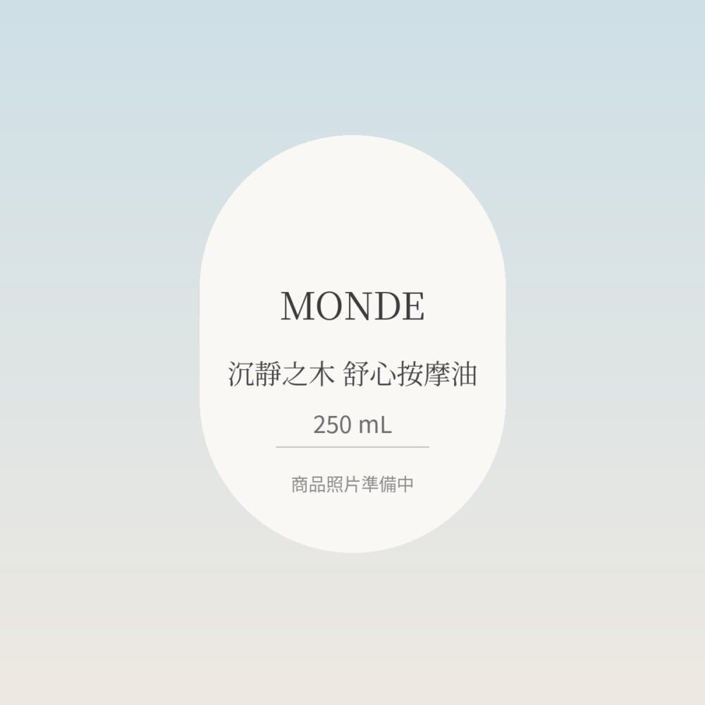 沉靜之木舒心按摩油 250mL MONDE 沉靜之木舒心按摩油 250mL
