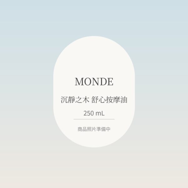MONDE 沉靜之木舒心按摩油 250mL